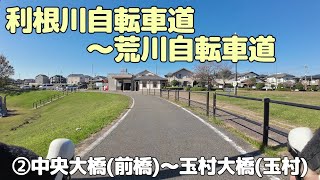 利根川自転車道～荒川自転車道　②中央大橋～玉村大橋（20131113）