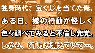 【修羅場】独身時代、宝くじを当てた俺。ある日、嫁の行動が怪しく色々調べてみると不倫し発覚。しかも、6千万が消えていて…。