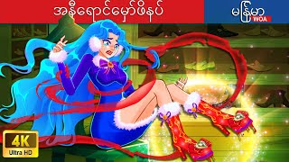 အနီရောင်မှော်ဖိနပ် 👠👠👠 The Red Magic Shoes In Myanmar 🌜 Myanmar Fairy Tales