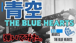 青空　/  THE BLUE HEARTS 　　弾いてみた　（歌詞付）