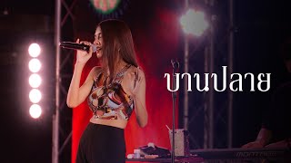 บานปลาย (Best wishes) - BOWKYLION @ PEPSI Presents KORAT COUNTDOWN 2023 [28122022]