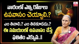 Anantha Lakshmi వారంలో ఎన్ని రోజులు ఉపవాసం చెయ్యాలి.?| Dharma Sandehalu In Telugu | SumanTV Life