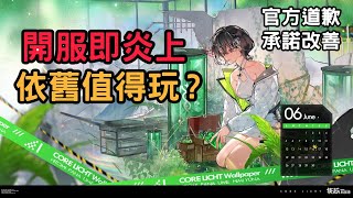 【核芯:利希特】遊戲介紹與首抽推薦