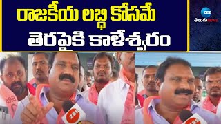 BRS Leaders Sensational Comments on Congress Party | రాజకీయ లబ్ధి కోసమే తెరపైకి కాళేశ్వరం | ZEE News