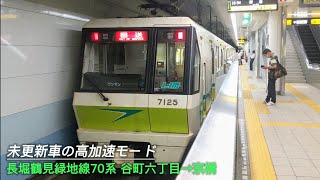 【高加速モード】大阪メトロ70系未更新車 谷町六丁目→京橋 #走行音