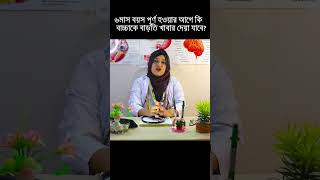 ৬ মাস বয়সের আগে কি বাচ্চাকে বাড়তি খাবার দেয়া যাবে?#weaningbaby #weaningfood #weaningjourney