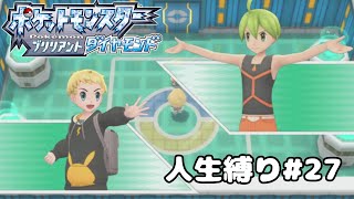 【人生縛り＋α】ついに最高な仲間達とポケモンリーグに挑戦！【ポケモンBDSP#27】