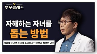 [부모클래스] 🚨 급증하는 청소년 자해, 원인과 해결책에 대해 알아봅니다! | 서울대학교 의과대학 소아청소년과 김붕년 교수 | EBS 220527 방송