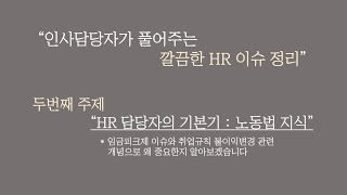 HR 담당자의 기본기 : 노동법 지식