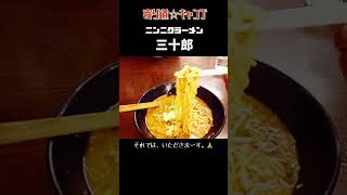 【寄り道☆キャンプ】ニンニクラーメン三十郎　兵庫県川西市大和西