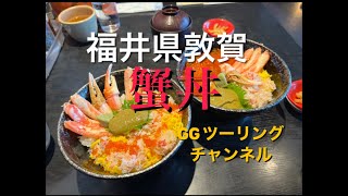 福井県敦賀蟹丼