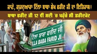 ਜਾਣੋ, Gurudwara Tilla Baba Sheikh Farid Ji ਦਾ ਇਤਿਹਾਸ!