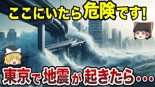 【日本地理】東京で大地震が起きたら！超危険な場所ワースト10【ゆっくり解説】