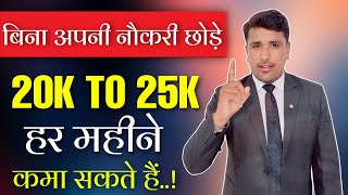 अपनी नौकरी के साथ | How To Earn Money online Without Quitting Job  By Punam Moond