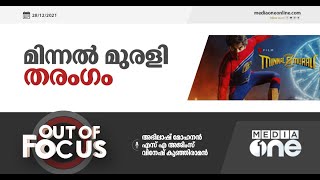 മിന്നൽ മുരളി തരംഗം | Out of Focus, Minnal Murali