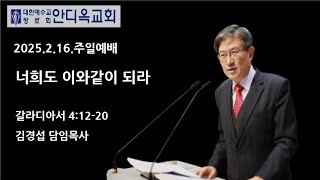 [광교안디옥교회 2025년 2월 16일 주일 2부 예배 김경섭 목사 {갈 4:12-20)