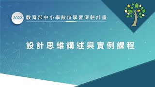 【中小學數位學習深耕計畫】設計思維講述與實例課程