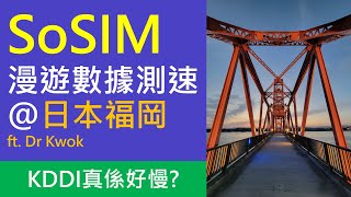 SoSIM 日本福岡外遊數據實測 | KDDI 4G 網絡注意事項 | ft. Dr Kwok