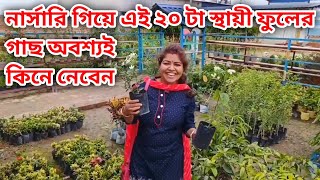 ফেব্রুয়ারি মাসে নার্সারি থেকে এই ২০টা স্থায়ী ফুলের গাছ কিনে আসবেন / 20 permanent flower plants