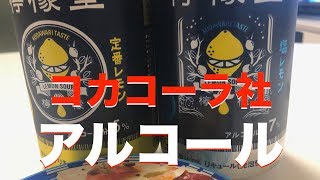 【檸檬堂】300円でベロベロ？九州限定コカコーラ社のアルコールを飲んでみた