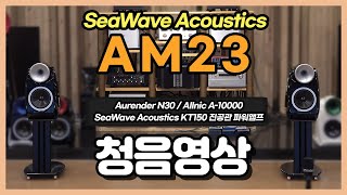 [청음영상] SeaWave Acoustics AM23 북쉘프 스피커 (feat. N30, A-10000)