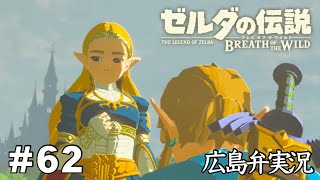 【ゼルダの伝説BotW】#62『感情が顔に出過ぎでしょ』広島弁実況