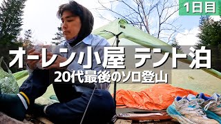 【秋の登山】20代最後にオーレン小屋でソロテント泊しました！sixmoondeshigns/山と道/OMM/HOUDINI/Palente