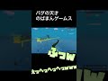 ゲーム開始と共にバグを起こしてしまうのばまん shorts のばまん切り抜きコンテスト