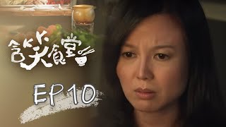 含笑食堂 EP10 Flavor of Life