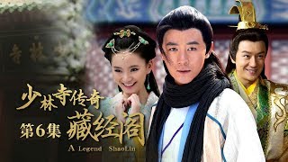 《少林寺传奇藏经阁》 第6集 鲁尚书一家惨遭毒手（主演：张倬闻、馨子、陈浩民 ）| CCTV电视剧