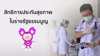 ไนน์รอบรู้ : สิทธิการประกันสุขภาพในร่างรัฐธรรมนูญ | สำนักข่าวไทย อสมท