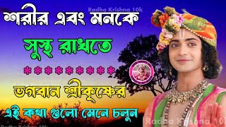 শরীর এবং মনকে সুস্থ রাখতে ভগবান শ্রীকৃষ্ণের এই কথাগুলো মেনে চলুন