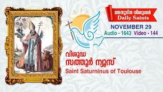 വിശുദ്ധ സത്തൂര്‍ന്യൂസ് l നവംബര്‍ 29 l Audio 1643, video 144 l സെലസ്റ്റിന്‍ കുരിശിങ്കല്‍