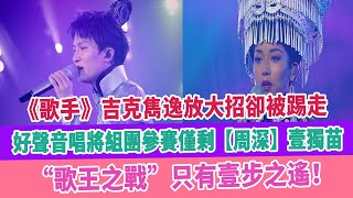 《歌手》吉克雋逸放大招卻被踢走，好聲音唱將組團參賽僅剩【周深】壹獨苗，“歌王之戰”只有壹步之遙！