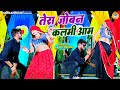 तेरा जोबन कलमी आम | Tera Joban Kalmi Aam ||  Rasiya | Manoj Baghel | Muskan Alwar Dance |