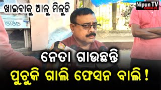 ଆମକୁ ଭୋଟ ଦେଇଥିଲ ଆମେ ଏବେ ନାଚ ଗୀତ କରୁଛୁ! || Nipun TV Odisha