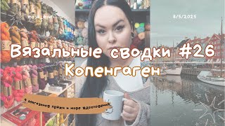 КОПЕНАГЕН Глазами Вязальщицы | 9 Магазинов Пряжи  | Новый Способ для Жаккарда  | Вязальный Тур