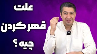 علت قهر کردن چیه ؟🤔⁣