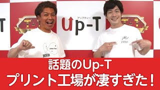 Up-Tのプリント工場に潜入してみた