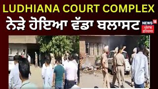 Ludhiana Court Complex ਨੇੜੇ ਹੋਇਆ ਵੱਡਾ ਬਲਾਸਟ | Ludhiana News | News18 Punjab