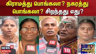 Pongal Celebration | கிராமத்து பொங்கலா? நகரத்து பொங்கலா? சிறந்தது எது?