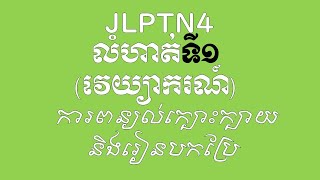 រៀនដោះស្រាយលំហាត់កម្រិត N4日本語能力試験N4#文法問題練習（１）