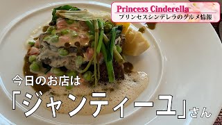 三重県伊勢市のジャンティーユ【三重県最強食べログブロガープリンセスシンデレラ】のグルメ情報