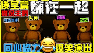 【恐怖遊戲】把實況主們【鍊在一起】玩後室!! 四人同心協力超爆笑演出🤣 誰才是真正的老鼠屎!? Ft.阿神、神奇買家、冠冠 全字幕