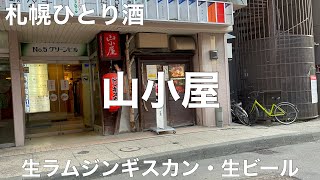 生ラムジンギスカン 山小屋 2022/4 生ラムジンギスカン 990円。生ビール サッポロクラシック 715円。麦焼酎 えぞふくろう 605円。