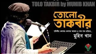 তলো তাকবীর। মুহিব খান।  Tlo Takbir New Islamic song2018।