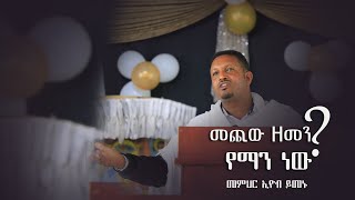 መጪው ዘመን የማን ነው? | መምህር ኢዮብ ይመኑ