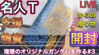 【ガンプラ】理想のガンダムを作るLIVE配信#3 名人Tからの贈り物‼︎開封