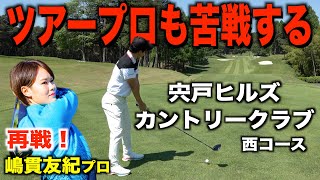 【日本ツアー選手権】開催コース！日本屈指の難易度を誇るコースでリベンジどころじゃなかった。【大地プロVS嶋貫プロ　リベンジ編】EP1