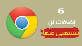 6 إضافات رائعة لمتصفح جوجل كروم سوف تجعلك تعشق هذا المتصفح أكثر